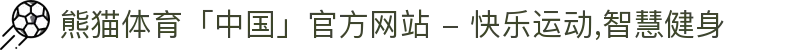 熊猫体育「中国」官方网站 - 快乐运动,智慧健身