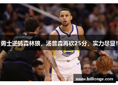 勇士逆转森林狼，汤普森再砍25分，实力尽显！