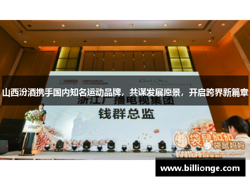 山西汾酒携手国内知名运动品牌，共谋发展愿景，开启跨界新篇章
