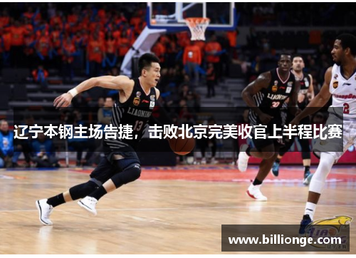 辽宁本钢主场告捷，击败北京完美收官上半程比赛