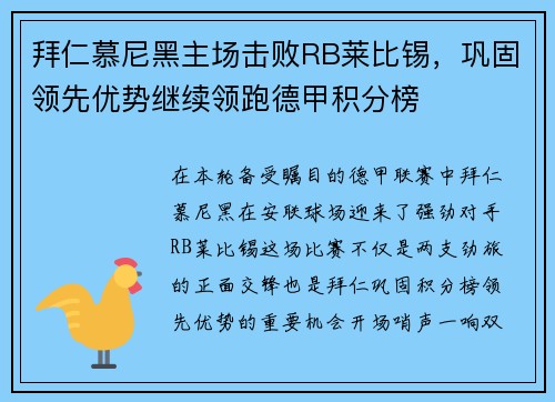 拜仁慕尼黑主场击败RB莱比锡，巩固领先优势继续领跑德甲积分榜