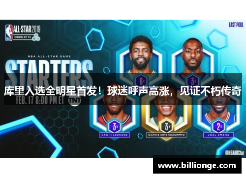 库里入选全明星首发！球迷呼声高涨，见证不朽传奇