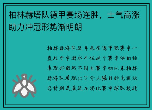 柏林赫塔队德甲赛场连胜，士气高涨助力冲冠形势渐明朗