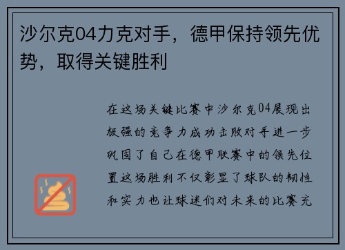 沙尔克04力克对手，德甲保持领先优势，取得关键胜利