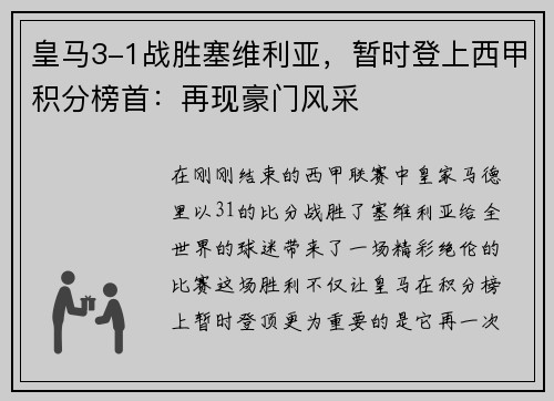 皇马3-1战胜塞维利亚，暂时登上西甲积分榜首：再现豪门风采
