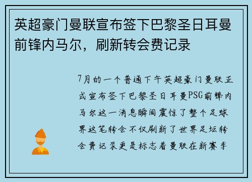 英超豪门曼联宣布签下巴黎圣日耳曼前锋内马尔，刷新转会费记录
