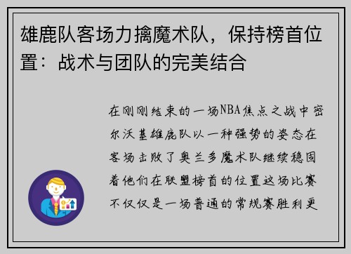 雄鹿队客场力擒魔术队，保持榜首位置：战术与团队的完美结合