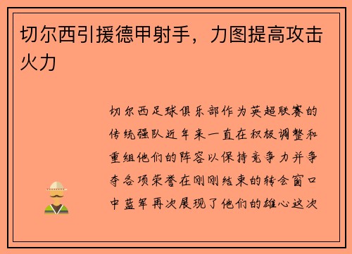切尔西引援德甲射手，力图提高攻击火力