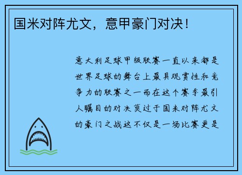 国米对阵尤文，意甲豪门对决！