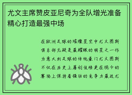 尤文主席赞皮亚尼奇为全队增光准备精心打造最强中场