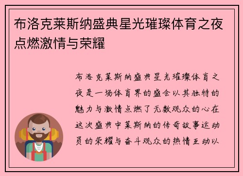 布洛克莱斯纳盛典星光璀璨体育之夜点燃激情与荣耀
