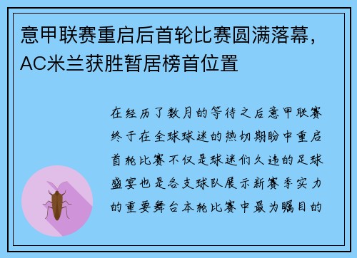 意甲联赛重启后首轮比赛圆满落幕，AC米兰获胜暂居榜首位置