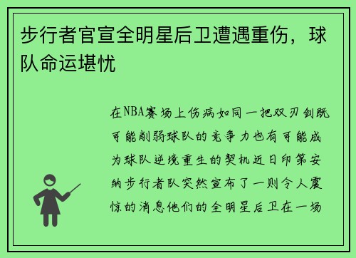 步行者官宣全明星后卫遭遇重伤，球队命运堪忧