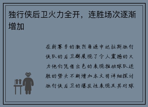 独行侠后卫火力全开，连胜场次逐渐增加