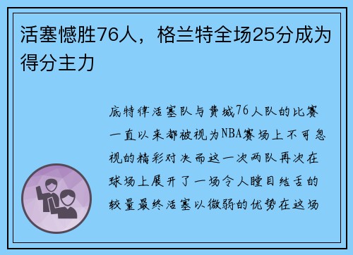 活塞憾胜76人，格兰特全场25分成为得分主力