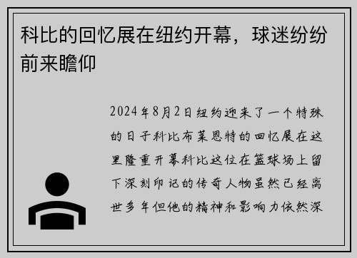 科比的回忆展在纽约开幕，球迷纷纷前来瞻仰