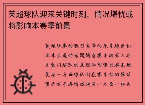 英超球队迎来关键时刻，情况堪忧或将影响本赛季前景