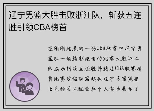 辽宁男篮大胜击败浙江队，斩获五连胜引领CBA榜首