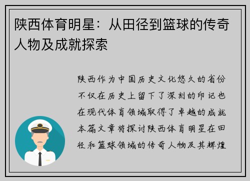 陕西体育明星：从田径到篮球的传奇人物及成就探索