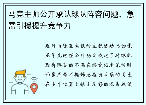 马竞主帅公开承认球队阵容问题，急需引援提升竞争力