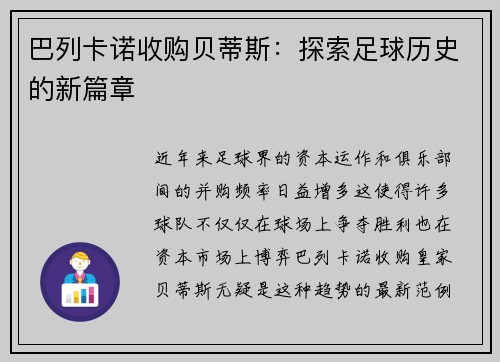 巴列卡诺收购贝蒂斯：探索足球历史的新篇章