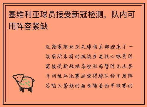 塞维利亚球员接受新冠检测，队内可用阵容紧缺