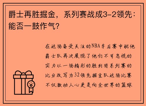 爵士再胜掘金，系列赛战成3-2领先：能否一鼓作气？