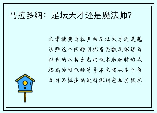 马拉多纳：足坛天才还是魔法师？