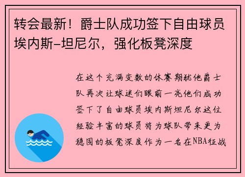 转会最新！爵士队成功签下自由球员埃内斯-坦尼尔，强化板凳深度
