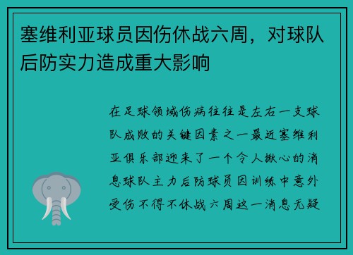 塞维利亚球员因伤休战六周，对球队后防实力造成重大影响