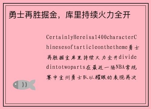 勇士再胜掘金，库里持续火力全开
