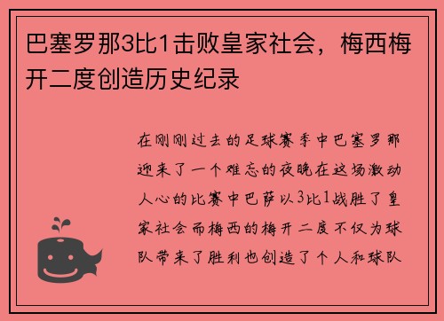 巴塞罗那3比1击败皇家社会，梅西梅开二度创造历史纪录