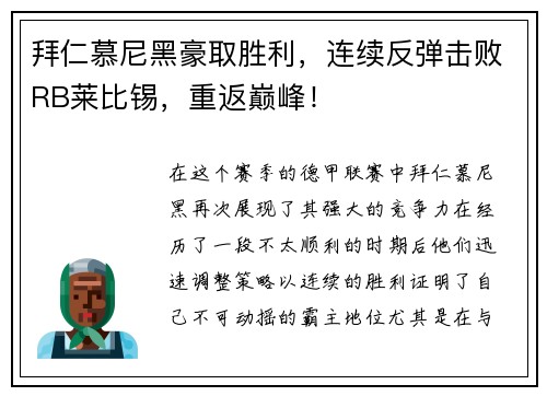 拜仁慕尼黑豪取胜利，连续反弹击败RB莱比锡，重返巅峰！