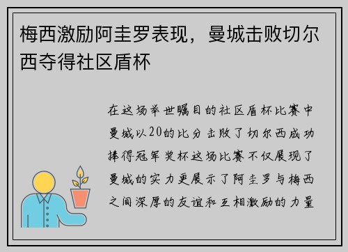 梅西激励阿圭罗表现，曼城击败切尔西夺得社区盾杯