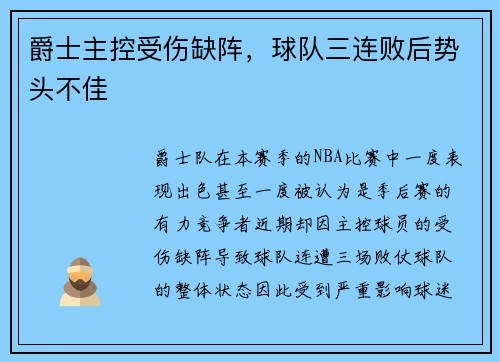 爵士主控受伤缺阵，球队三连败后势头不佳