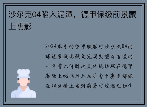 沙尔克04陷入泥潭，德甲保级前景蒙上阴影