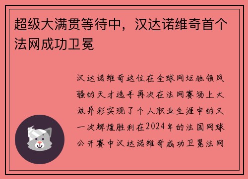 超级大满贯等待中，汉达诺维奇首个法网成功卫冕