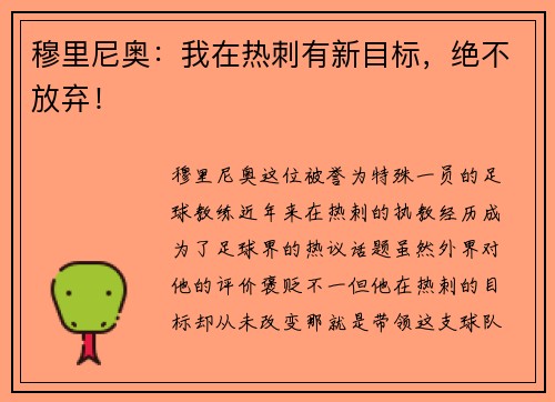 穆里尼奥：我在热刺有新目标，绝不放弃！