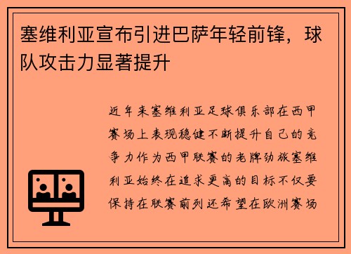 塞维利亚宣布引进巴萨年轻前锋，球队攻击力显著提升