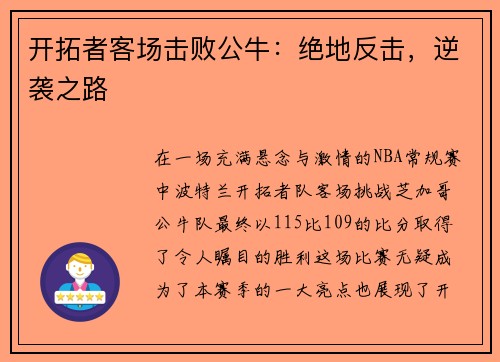 开拓者客场击败公牛：绝地反击，逆袭之路