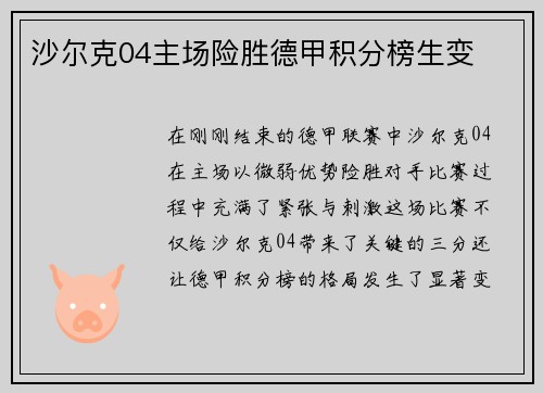 沙尔克04主场险胜德甲积分榜生变
