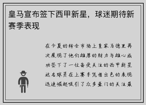 皇马宣布签下西甲新星，球迷期待新赛季表现