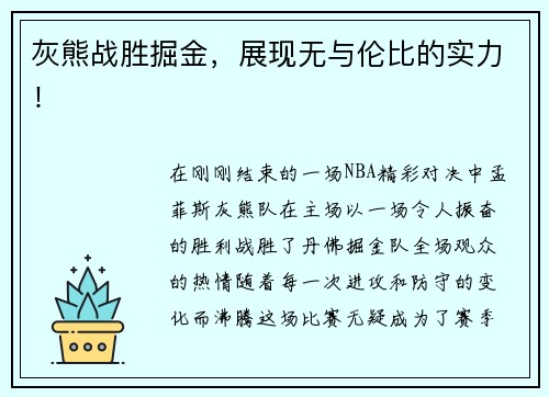 灰熊战胜掘金，展现无与伦比的实力！