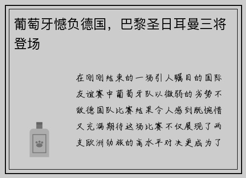 葡萄牙憾负德国，巴黎圣日耳曼三将登场