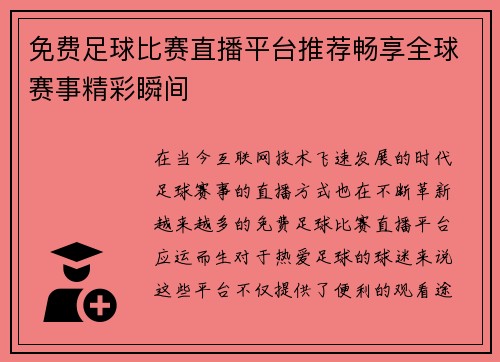 免费足球比赛直播平台推荐畅享全球赛事精彩瞬间