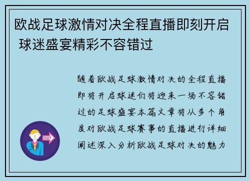 欧战足球激情对决全程直播即刻开启 球迷盛宴精彩不容错过