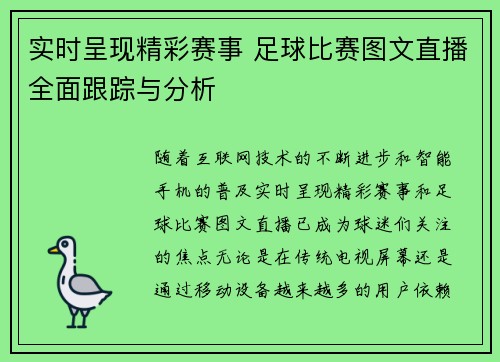 实时呈现精彩赛事 足球比赛图文直播全面跟踪与分析