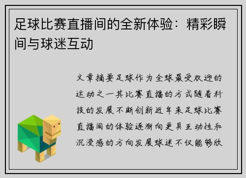 足球比赛直播间的全新体验：精彩瞬间与球迷互动