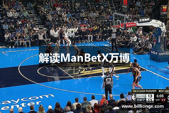 解读ManBetX万博